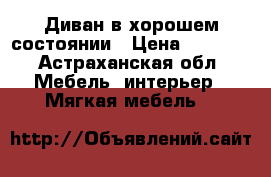 Диван в хорошем состоянии › Цена ­ 5 000 - Астраханская обл. Мебель, интерьер » Мягкая мебель   